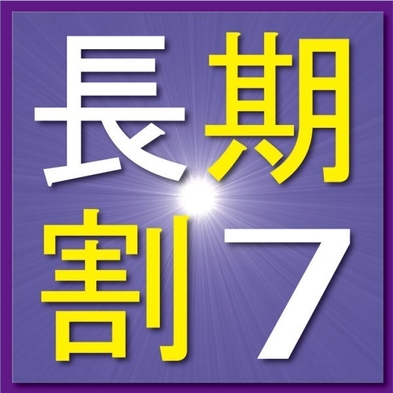 長期割　７泊以上でお得！◇朝食無料◇大浴場完備◇無料Wifi◇駐車場無料◇WOWOW視聴◇